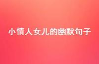 小情人女儿的幽默句子【100句精选短句合集】