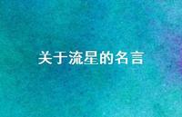 关于流星的名言(精选49句)