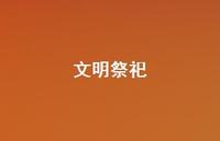 文明祭祀46句汇总 文明祭祀46句汇总