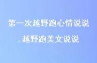 越野跑美文说说【精选100句】 越野跑美文说说【精选100句】