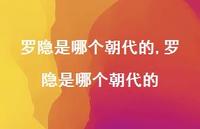 罗隐是哪个朝代的【100句文案精选】