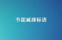 节能减排标语51句汇总 节能减排标语51句汇总