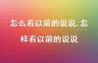 怎样看以前的说说(100句)