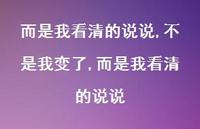 不是我变了,而是我看清的说说(100句) 不是我变了,而是我看清的说说(100句)