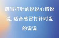 适合感冒打针时发的说说【精选100句】 适合感冒打针时发的说说【精选100句】