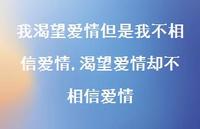 渴望爱情却不相信爱情(100句) 渴望爱情却不相信爱情(100句)