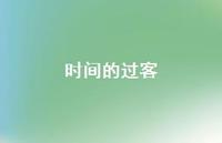 时间的过客47句汇总 时间的过客47句汇总