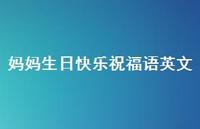妈妈生日快乐祝福语英文合集41句精选 妈妈生日快乐祝福语英文合集41句精选