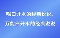 无所不能白开水的经典说说【精选100句】