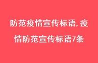 疫情防范宣传标语7条【100句文案精选】