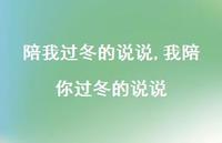 我陪你过冬的说说(100句)