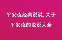关于平安夜的说说大全【精品文案100句】