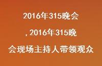 2016年315晚会现场主持人带领观众【100句文案精选】 2016年315晚会现场主持人带领观众【100句文案精选】