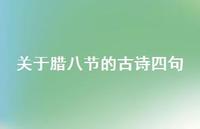 关于腊八节的古诗四句58句汇总