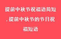 提前中秋节的节日祝福短语【100句文案精选】