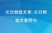 元旦创意文案符号【100句文案精选】