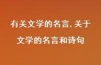 关于文学的名言和诗句【精品文案100句】 关于文学的名言和诗句【精品文案100句】
