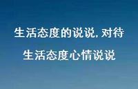对待生活态度心情说说【精选100句】