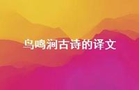 鸟鸣涧古诗的译文(精选45句) 鸟鸣涧古诗的译文(精选45句)