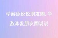 学游泳发朋友圈说说(100句) 学游泳发朋友圈说说(100句)