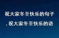 祝大家冬至快乐的语【精品文案100句】