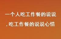 吃工作餐的说说心情(100句)