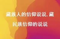 藏民族信仰的说说【精选100句】