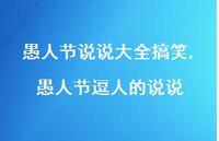 愚人节逗人的说说【100句文案】 愚人节逗人的说说【100句文案】