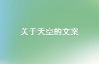 关于天空的文案64句汇总 关于天空的文案64句汇总