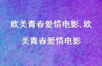 欧美青春爱情电影【精品文案100句】 欧美青春爱情电影【精品文案100句】