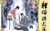 清平乐(一):“狸猫换太子”的历史真相 清平乐(一):“狸猫换太子”的历史真相