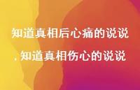 知道真相伤心的说说(100句) 知道真相伤心的说说(100句)