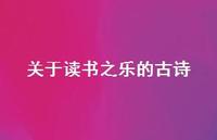 关于读书之乐的古诗(精选68句)