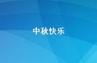 中秋快乐73句汇总