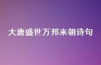 大唐盛世万邦来朝诗句(精选56句)