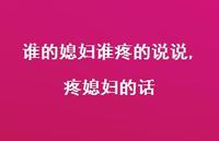 疼媳妇的话(100句)