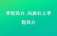 南唐后主李煜简介【100句文案精选】 南唐后主李煜简介【100句文案精选】