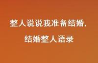 结婚整人语录【精选100句】