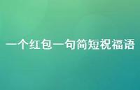 一个红包一句简短祝福语38句汇总