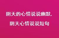 阴天心情说说短句【精选100句】 阴天心情说说短句【精选100句】