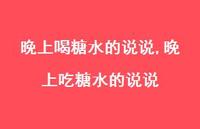 晚上吃糖水的说说【精选100句】