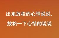 放松一下心情的说说(100句) 放松一下心情的说说(100句)