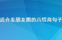 适合发朋友圈的高情商句子66句汇总