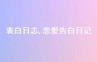 恋爱告白日记【100句文案精选】
