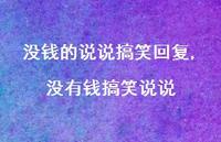 没有钱搞笑说说(100句) 没有钱搞笑说说(100句)
