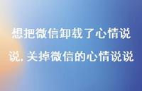 关掉微信的心情说说【精选100句】 关掉微信的心情说说【精选100句】