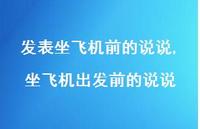 坐飞机出发前的说说(100句)
