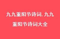 九九重阳节诗词大全【精品文案100句】