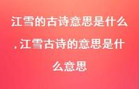 江雪古诗的意思是什么意思【精品文案100句】