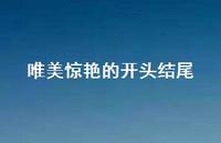唯美赞叹的开头结尾40句汇总